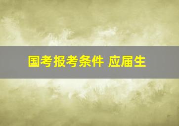 国考报考条件 应届生